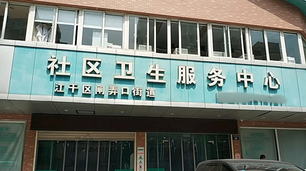 江干区闸弄口街道社区卫生服务中心