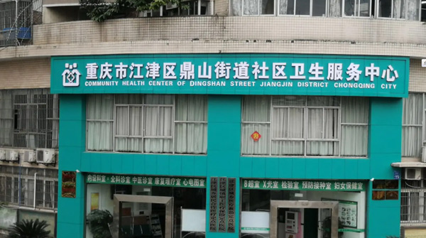 重庆市江津区鼎山街道社区卫生服务中心