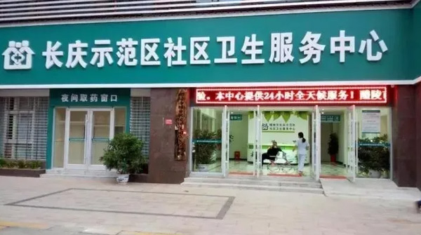 长庆示范区社区卫生服务中心